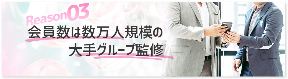 会員数は数万人規模の大手グループ監修