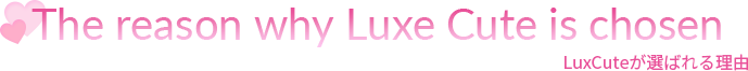 LuxCuteが選ばれる理由