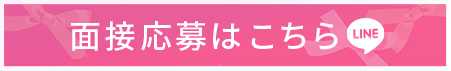 面接応募はこちら